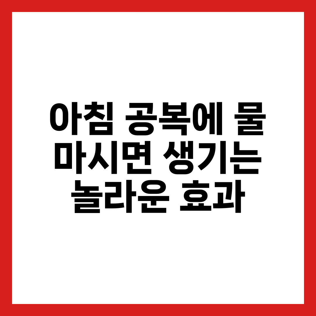아침 공복에 물 마시면 생기는 놀라운 효과 3