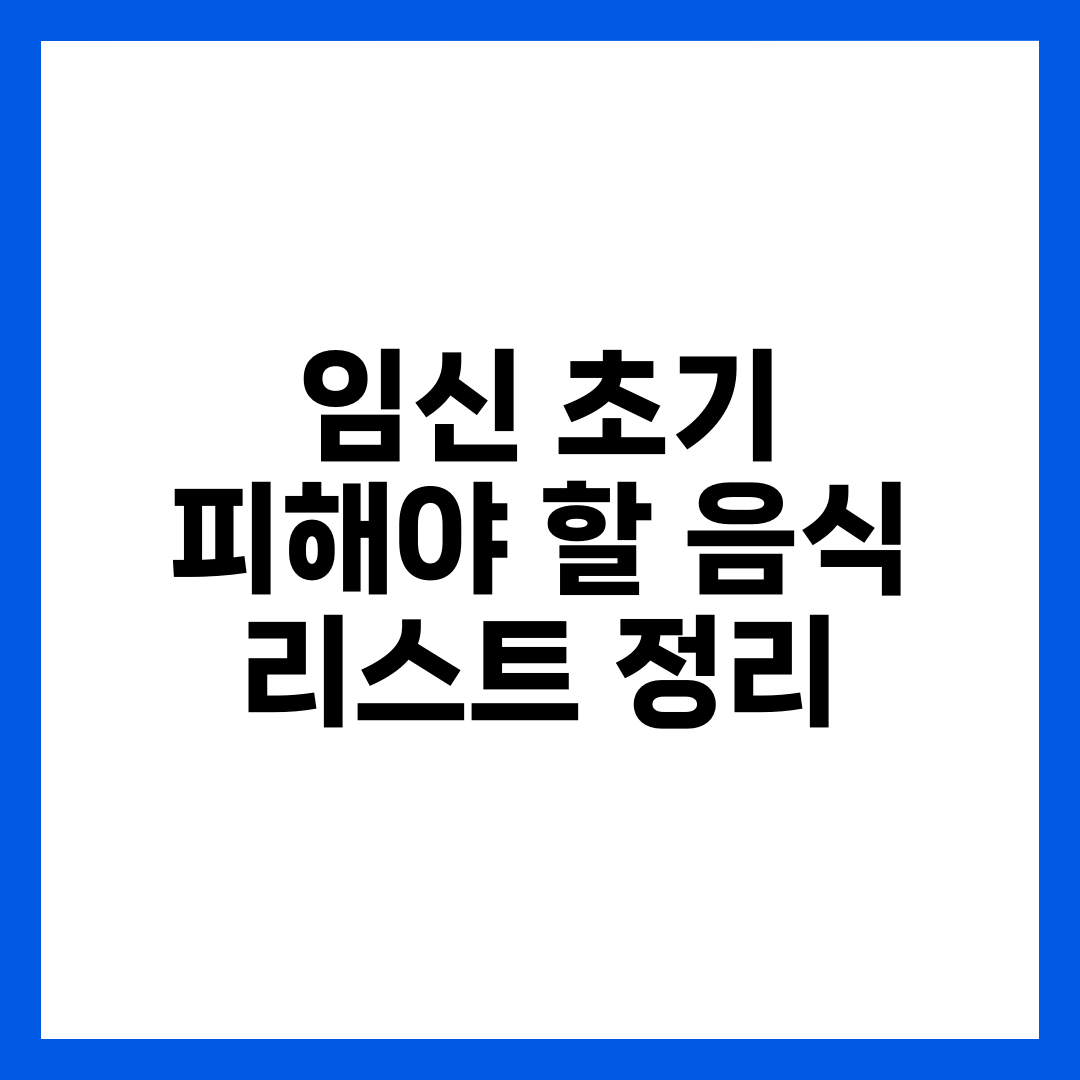 임신 초기 피해야 할 음식 리스트 정리 1