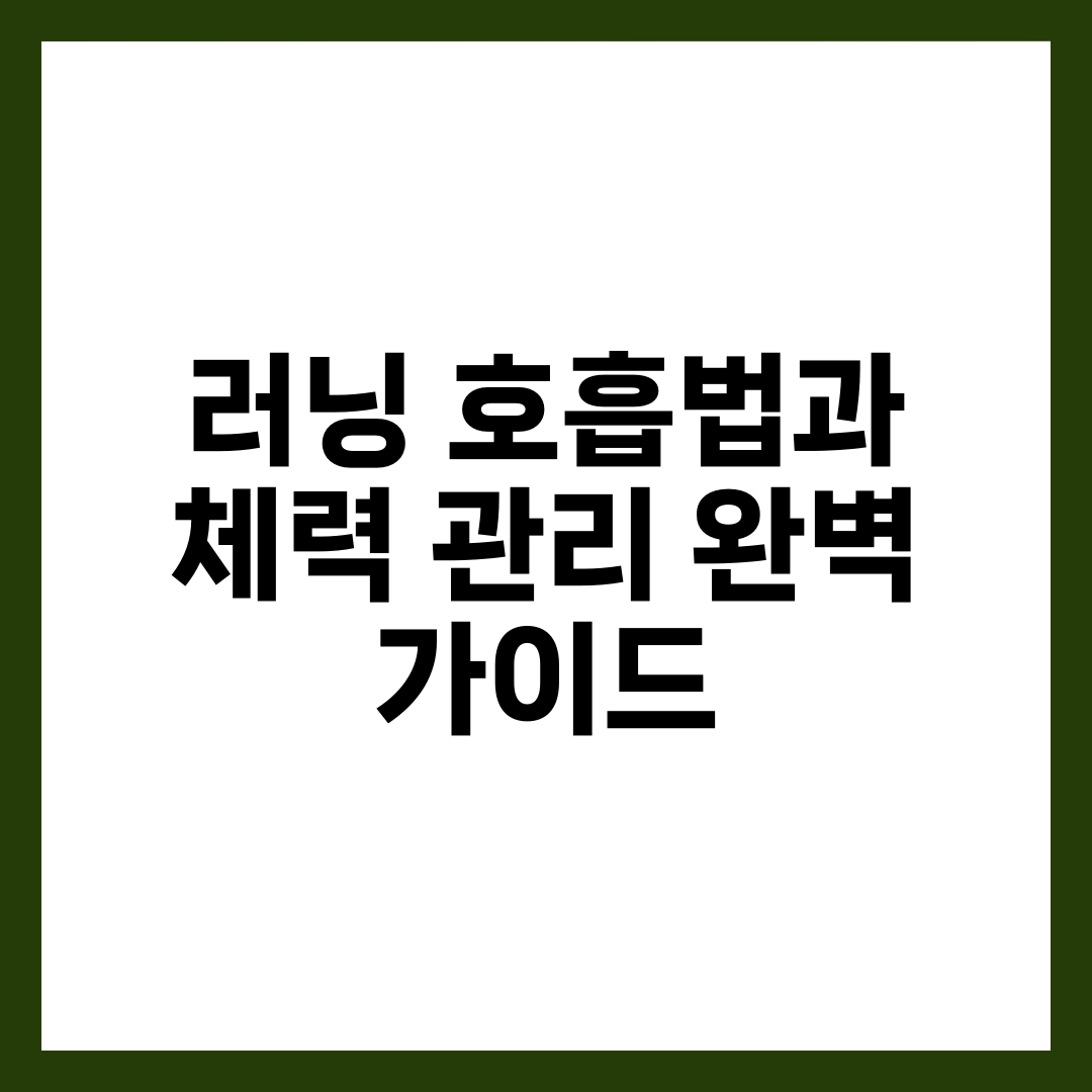 러닝 호흡법과 체력 관리 완벽 가이드 6