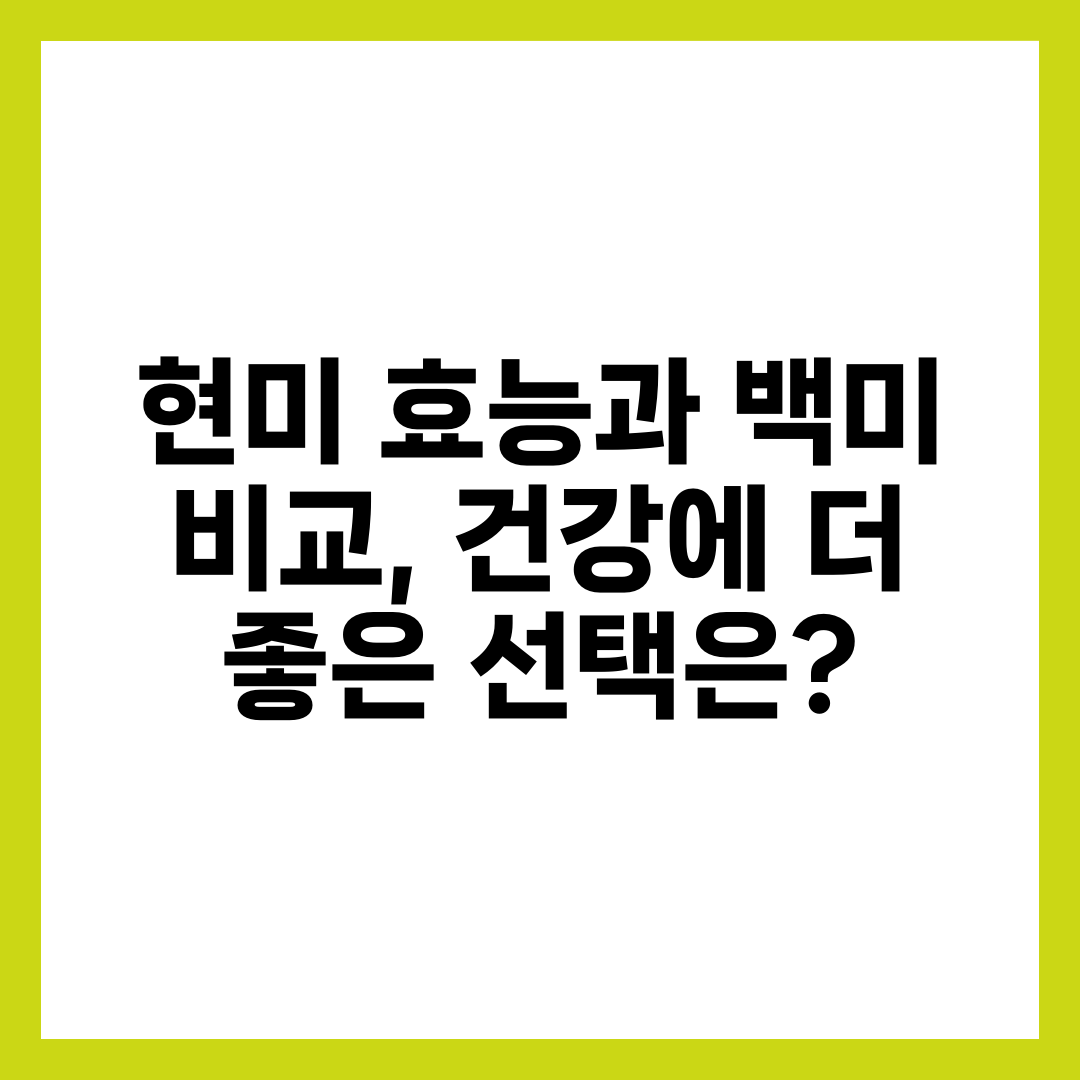 현미 효능과 백미 비교, 건강에 더 좋은 선택은? 3