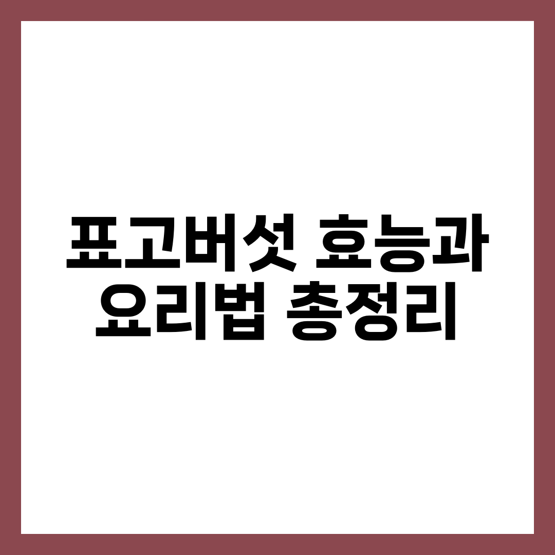 표고버섯 효능과 요리법 총정리 1