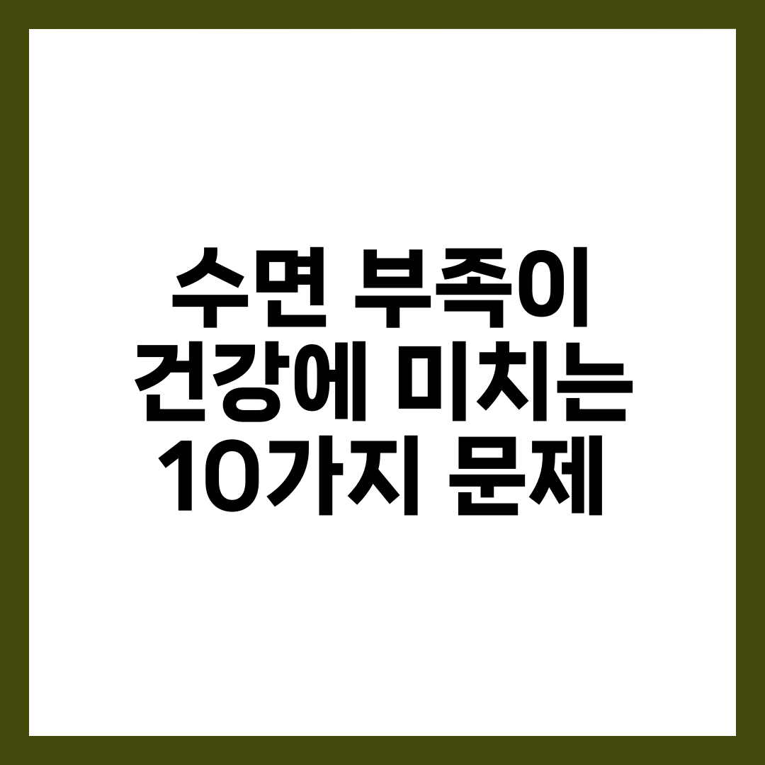 수면 부족이 건강에 미치는 10가지 문제 5