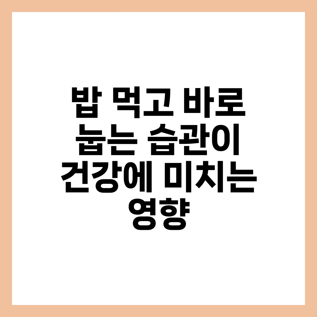 밥 먹고 바로 눕는 습관이 건강에 미치는 영향 6