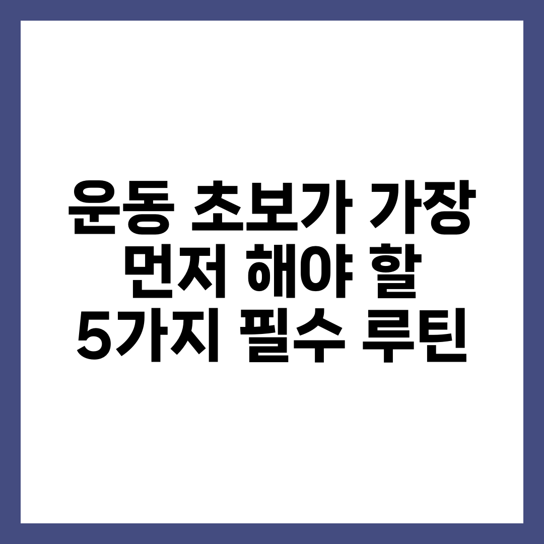 운동 초보가 가장 먼저 해야 할 5가지 필수 루틴 2