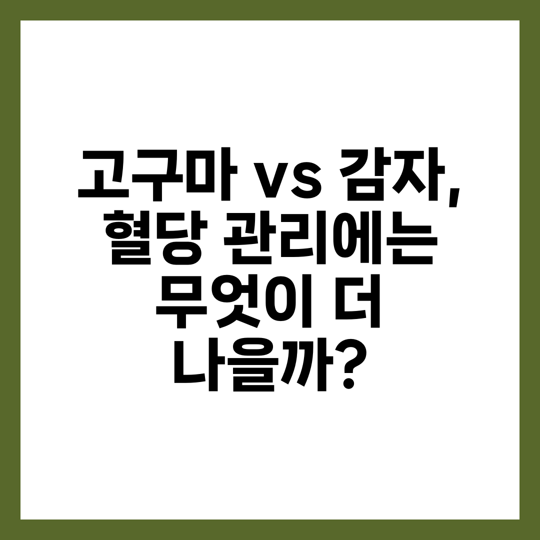 고구마 vs 감자, 혈당 관리에는 무엇이 더 나을까? 5