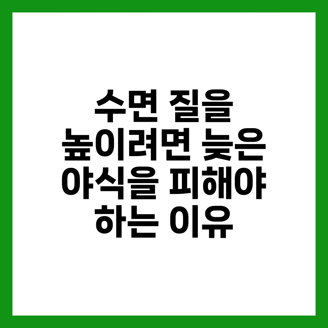 수면 질을 높이려면 늦은 야식을 피해야 하는 이유 3
