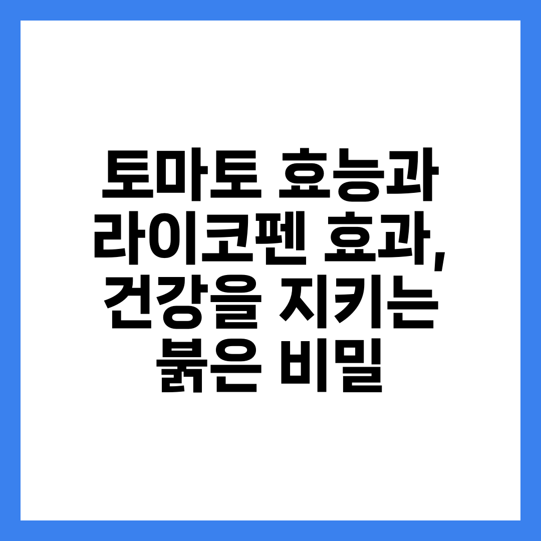 토마토 효능과 라이코펜 효과, 건강을 지키는 붉은 비밀 2