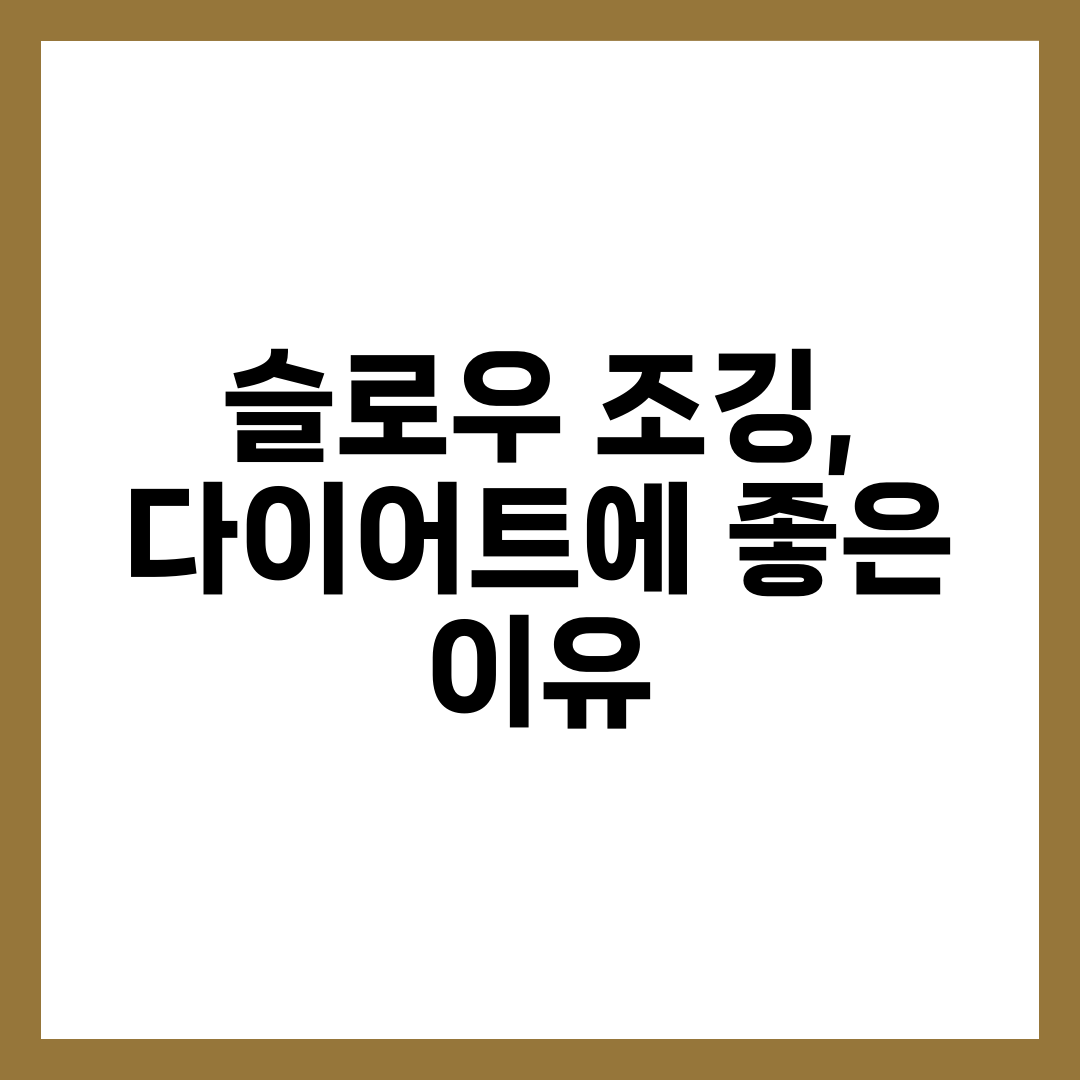 슬로우 조깅, 다이어트에 좋은 이유 2