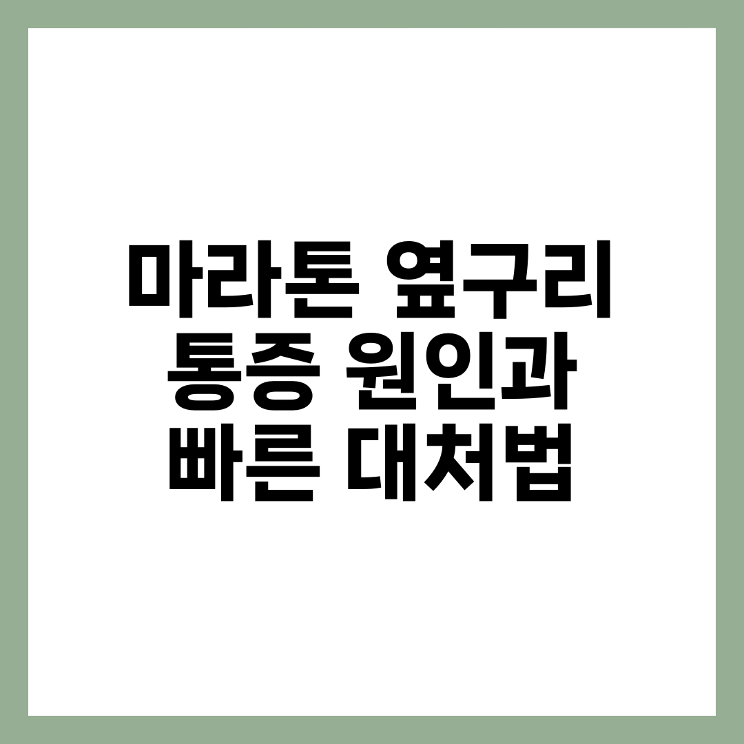 마라톤 옆구리 통증 원인과 빠른 대처법 2