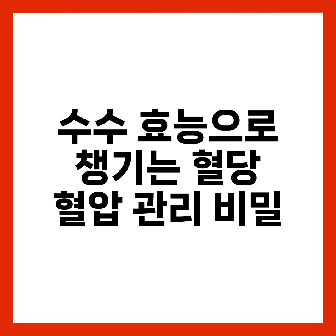 수수 효능으로 챙기는 혈당·혈압 관리 비밀 3
