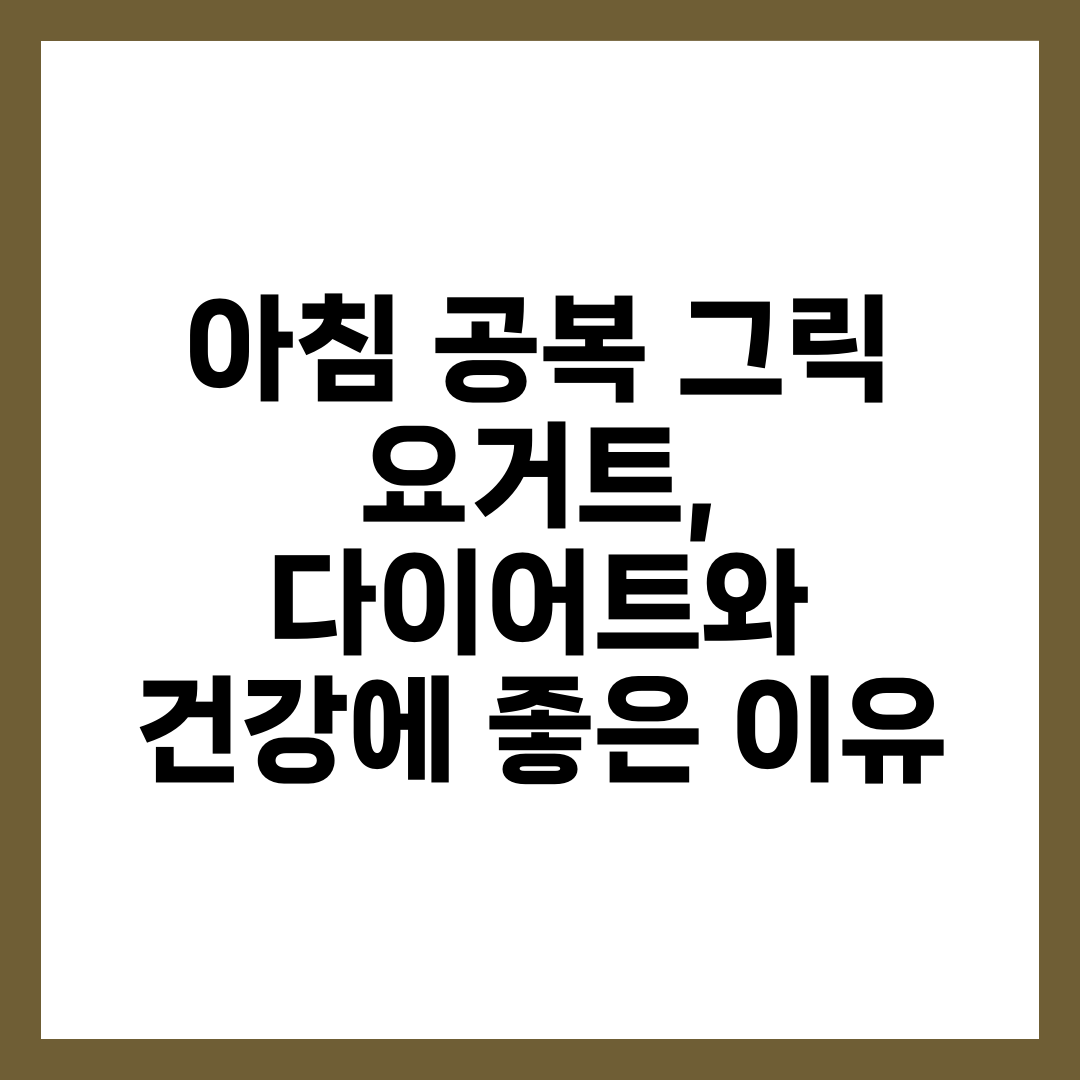 아침 공복 그릭 요거트, 다이어트와 건강에 좋은 이유 1