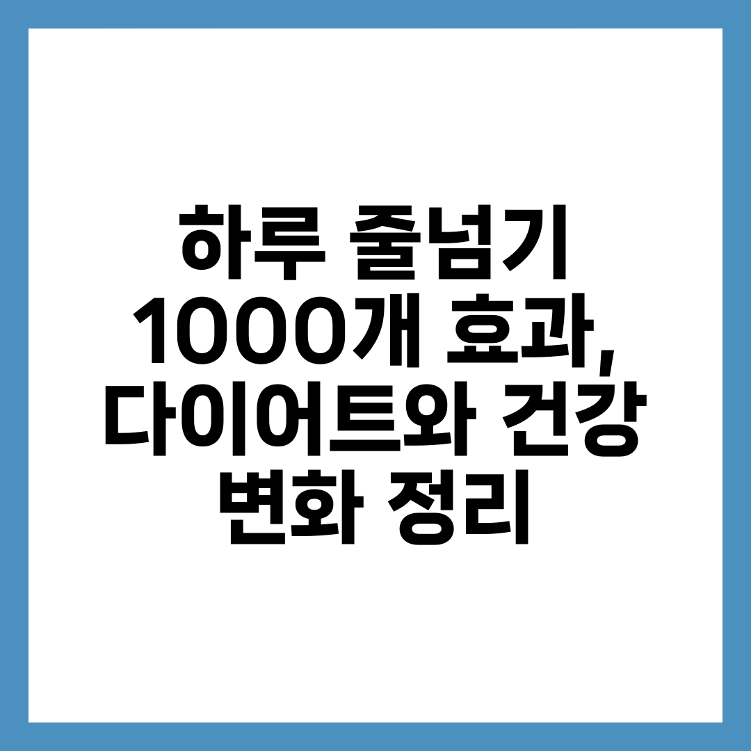 하루 줄넘기 1000개 효과, 다이어트와 건강 변화 정리 1