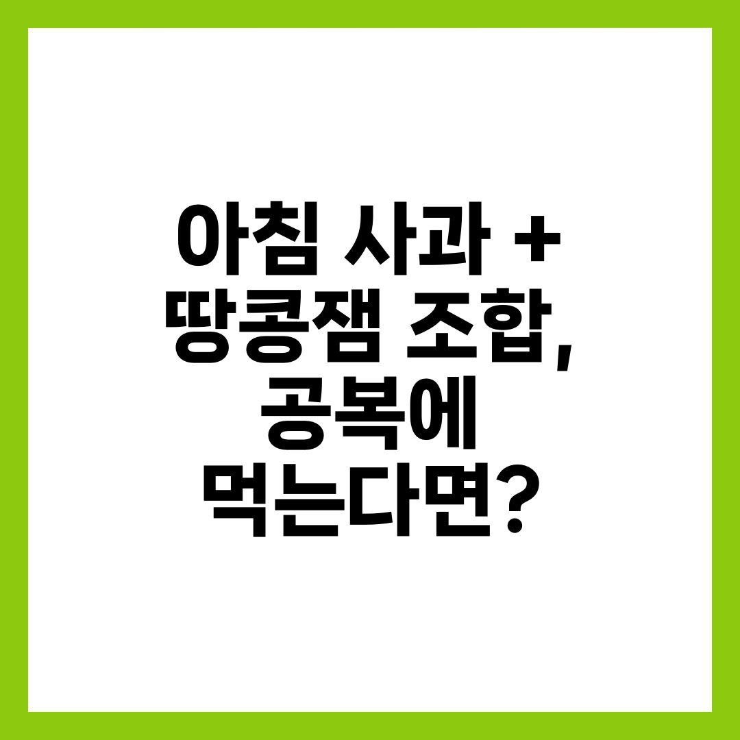 아침 사과 + 땅콩잼 조합, 공복에 먹는다면? 3
