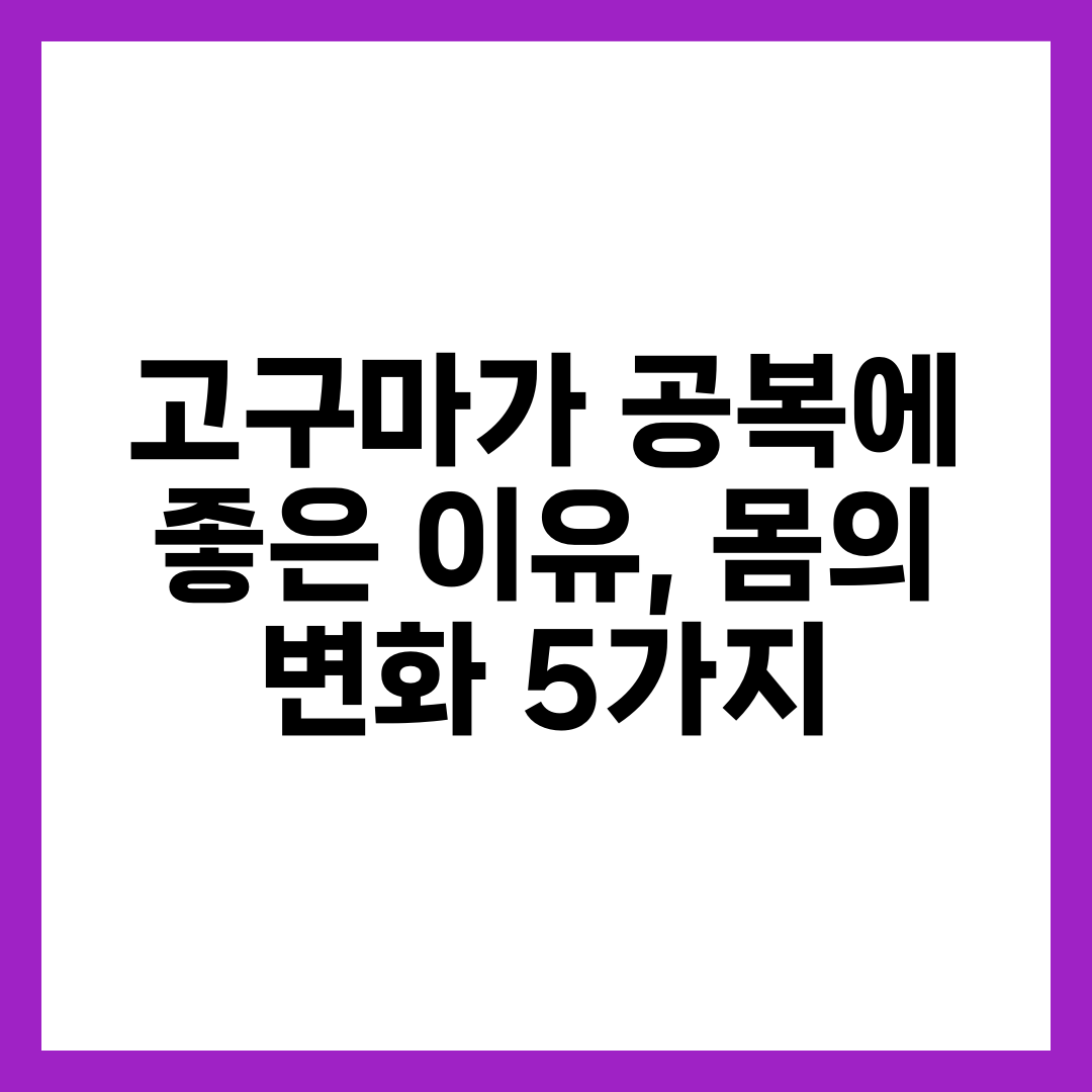 고구마가 공복에 좋은 이유, 몸의 변화 5가지 4