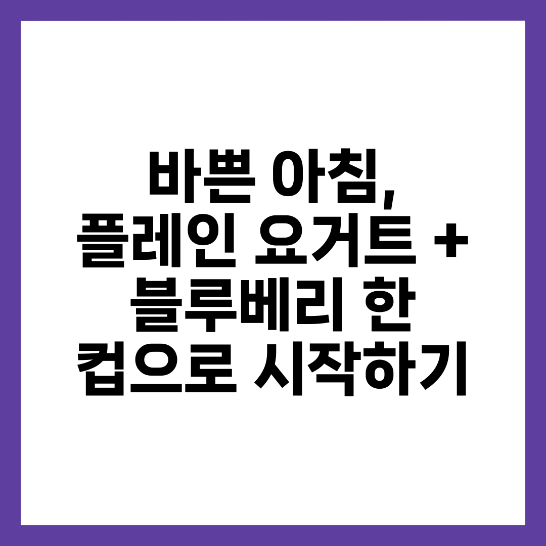 바쁜 아침, 플레인 요거트 + 블루베리 한 컵으로 시작하기 1