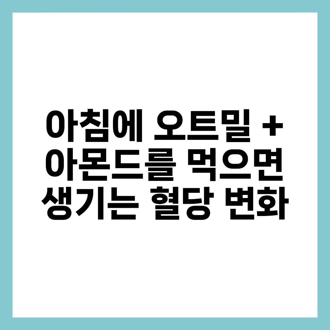 아침에 오트밀 + 아몬드를 먹으면 생기는 혈당 변화 1