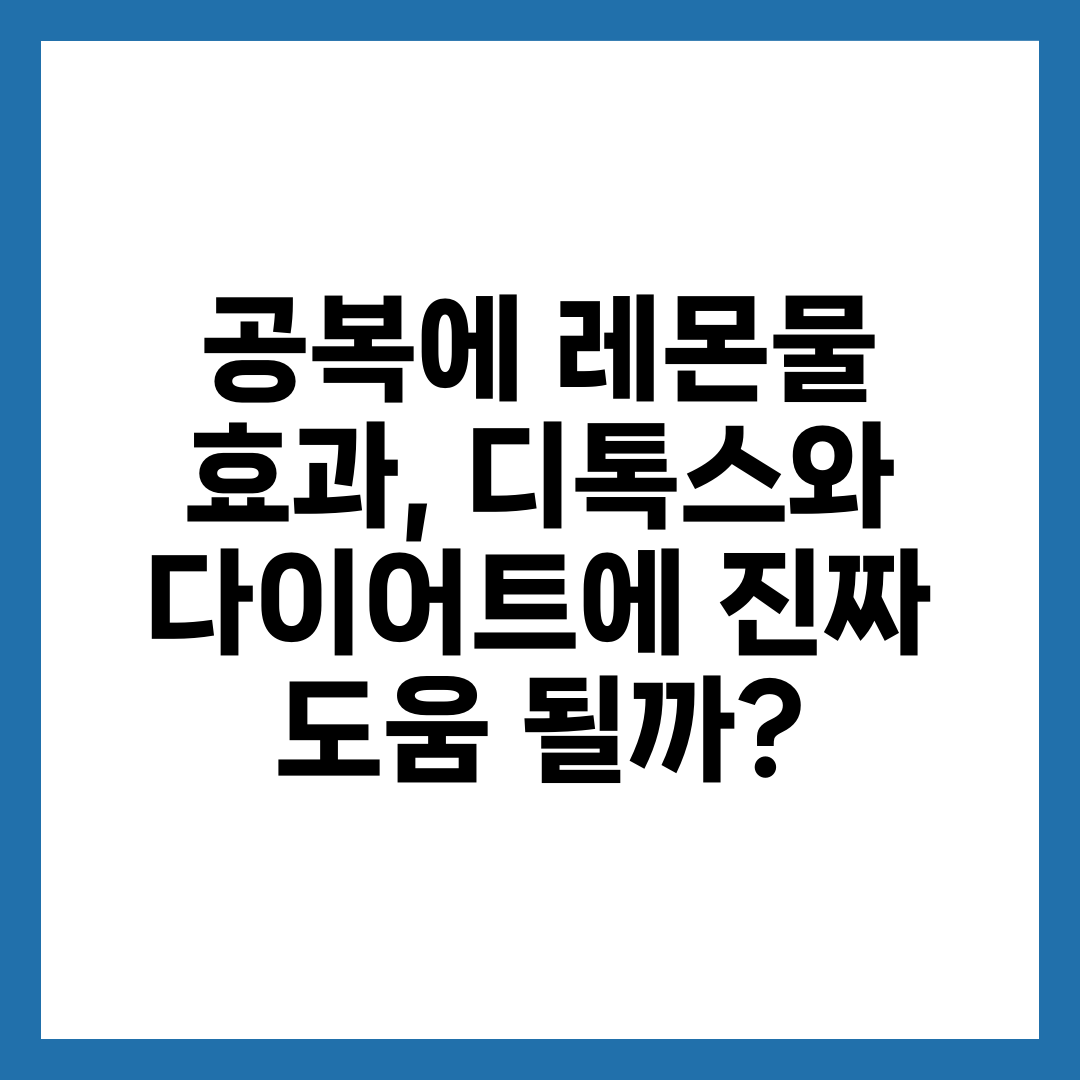 공복에 레몬물 효과, 디톡스와 다이어트에 진짜 도움 될까? 1