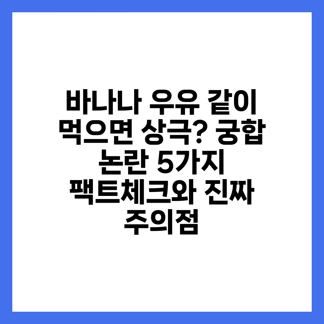 바나나 우유 같이 먹으면 상극? 궁합 논란 5가지 팩트체크와 진짜 주의점 2