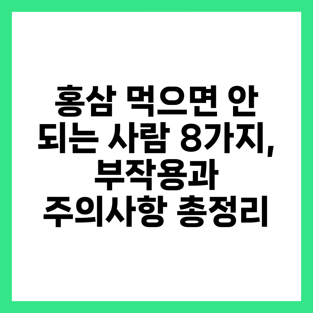 홍삼 먹으면 안 되는 사람 8가지, 부작용과 주의사항 총정리 1