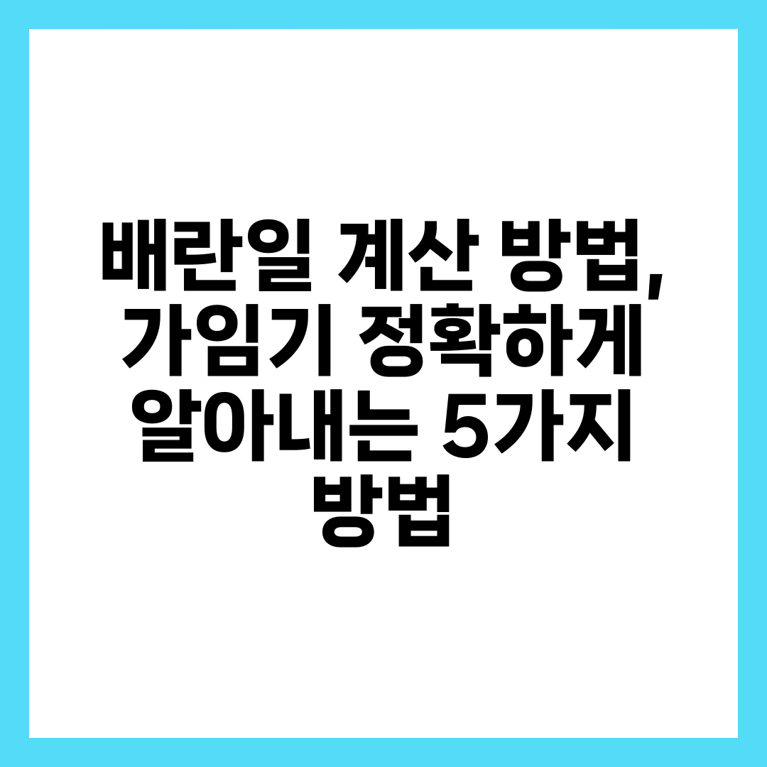 배란일 계산 방법, 가임기 정확하게 알아내는 5가지 방법 1