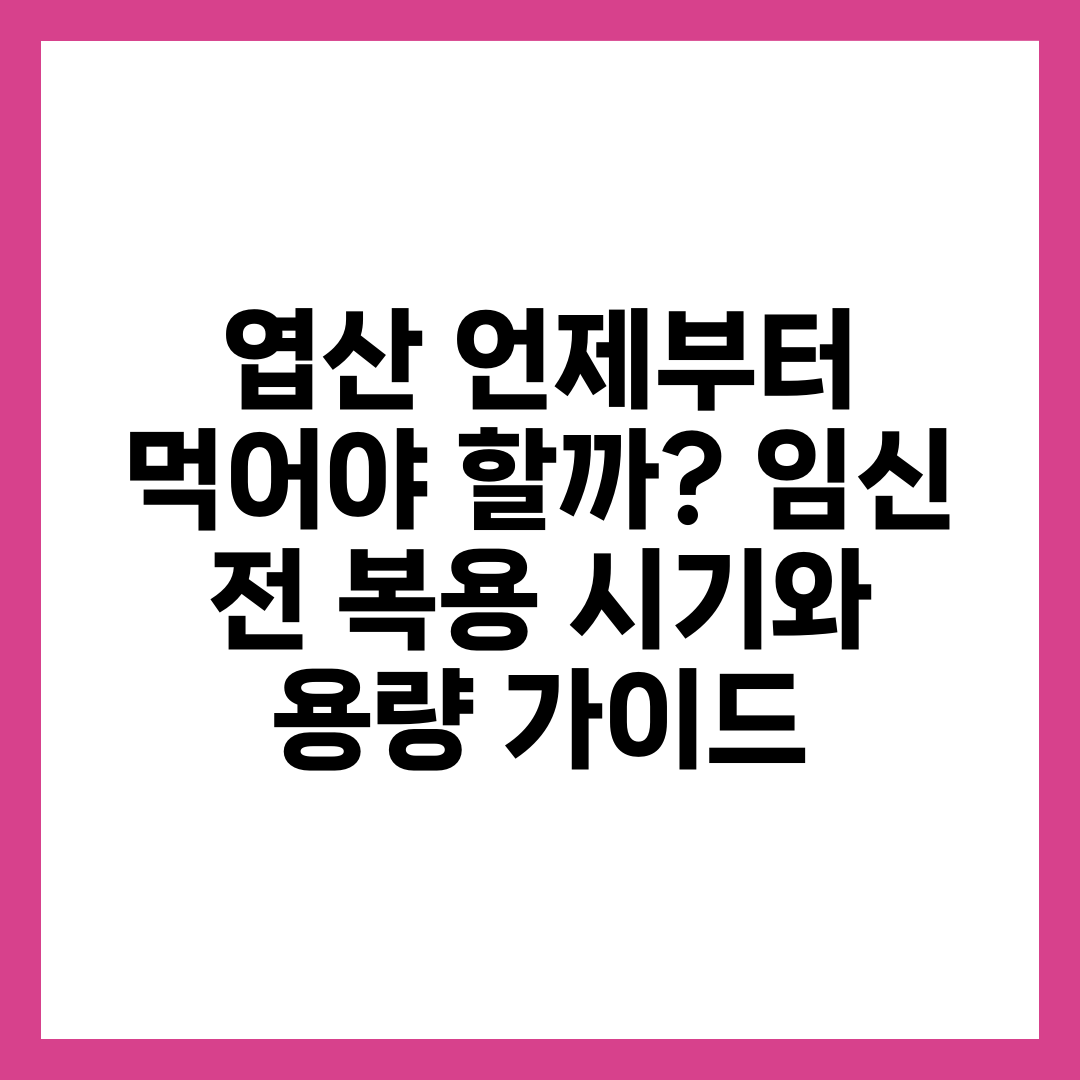 엽산 언제부터 먹어야 할까? 임신 전 복용 시기와 용량 가이드 1