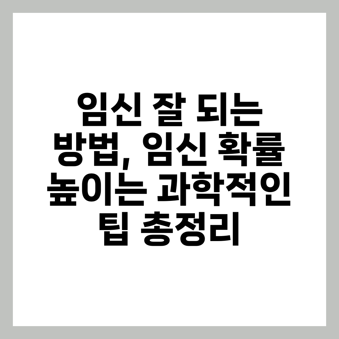 임신 잘 되는 방법, 임신 확률 높이는 과학적인 팁 총정리 1