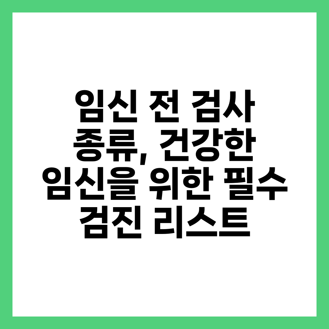 임신 전 검사 종류, 건강한 임신을 위한 필수 검진 리스트 1