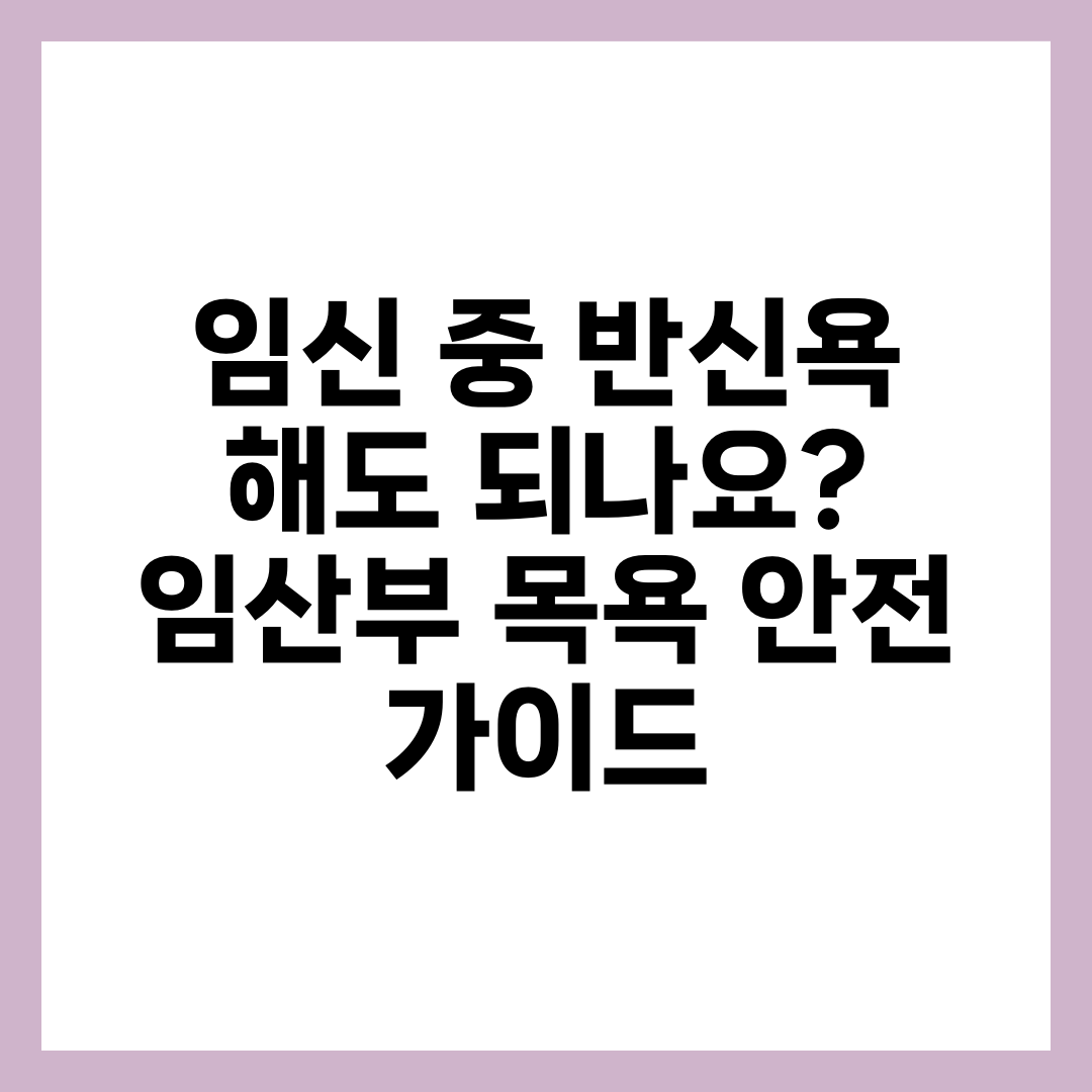 임신 중 반신욕 해도 되나요? 임산부 목욕 안전 가이드 1
