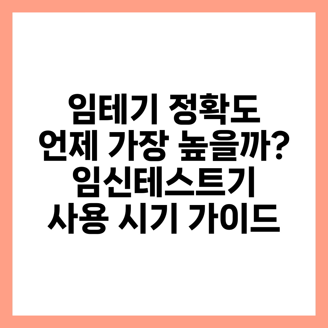 임테기 정확도 언제 가장 높을까? 임신테스트기 사용 시기 가이드 1