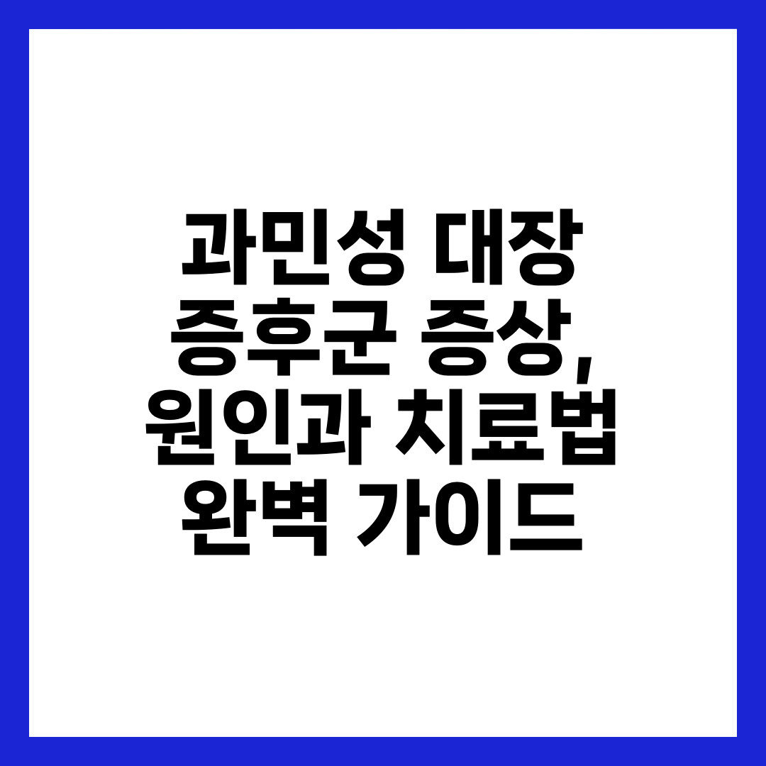 과민성 대장 증후군 증상, 원인과 치료법 완벽 가이드 4