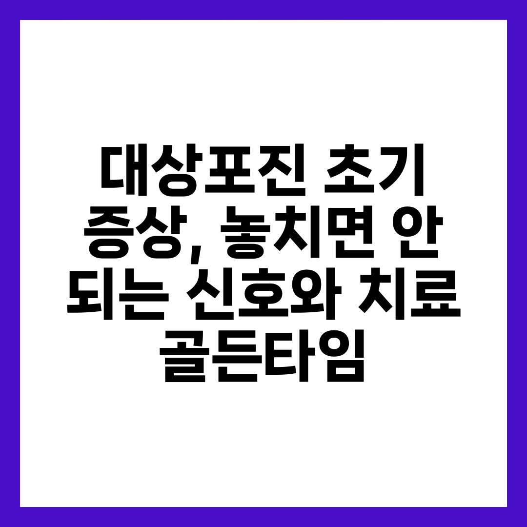 대상포진 초기 증상, 놓치면 안 되는 신호와 치료 골든타임 1