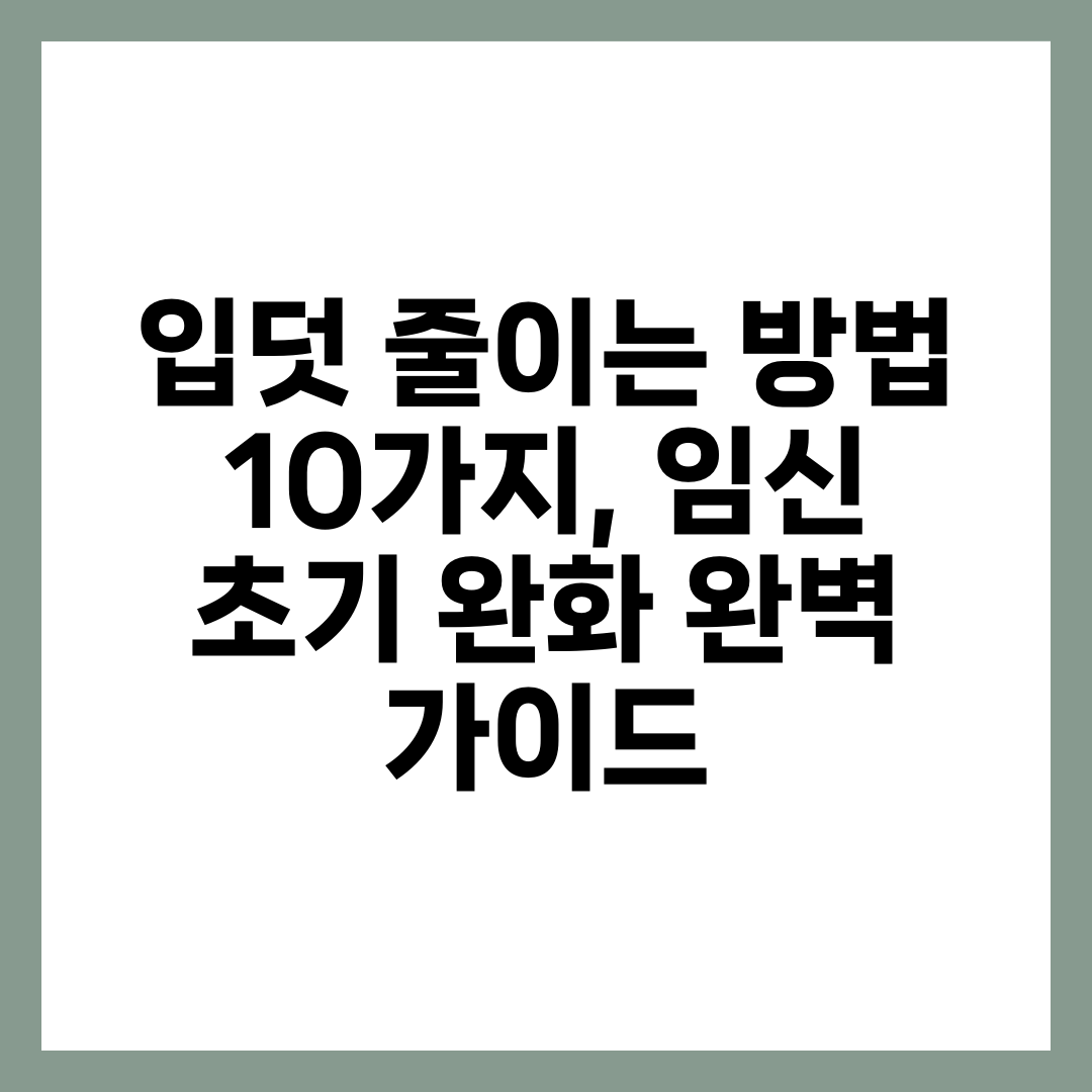 입덧 줄이는 방법 10가지, 임신 초기 완화 완벽 가이드 1