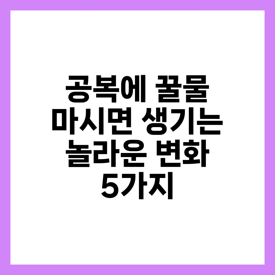 공복에 꿀물 마시면 생기는 놀라운 변화 5가지 4