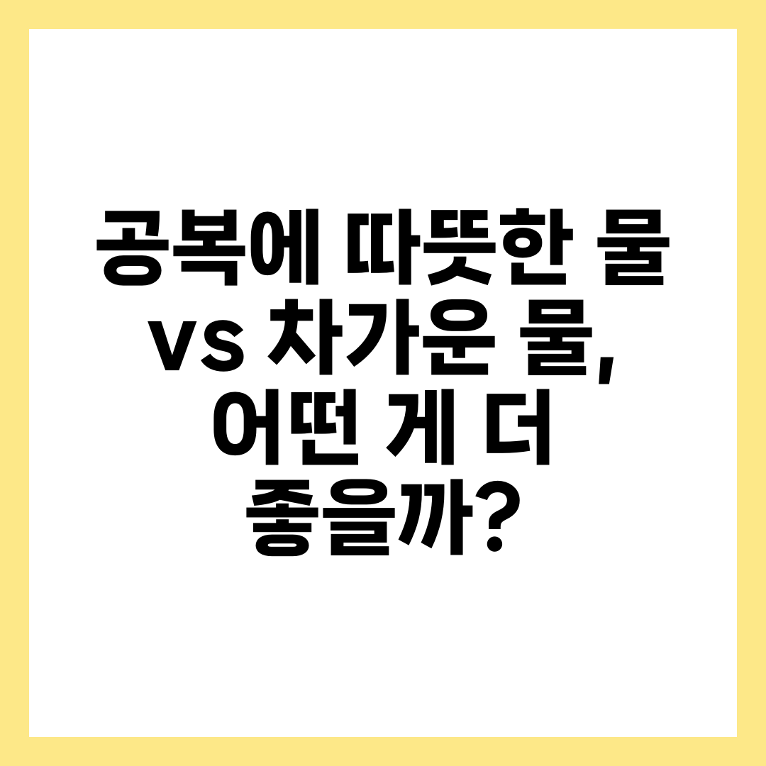 공복에 따뜻한 물 vs 차가운 물, 어떤 게 더 좋을까? 3