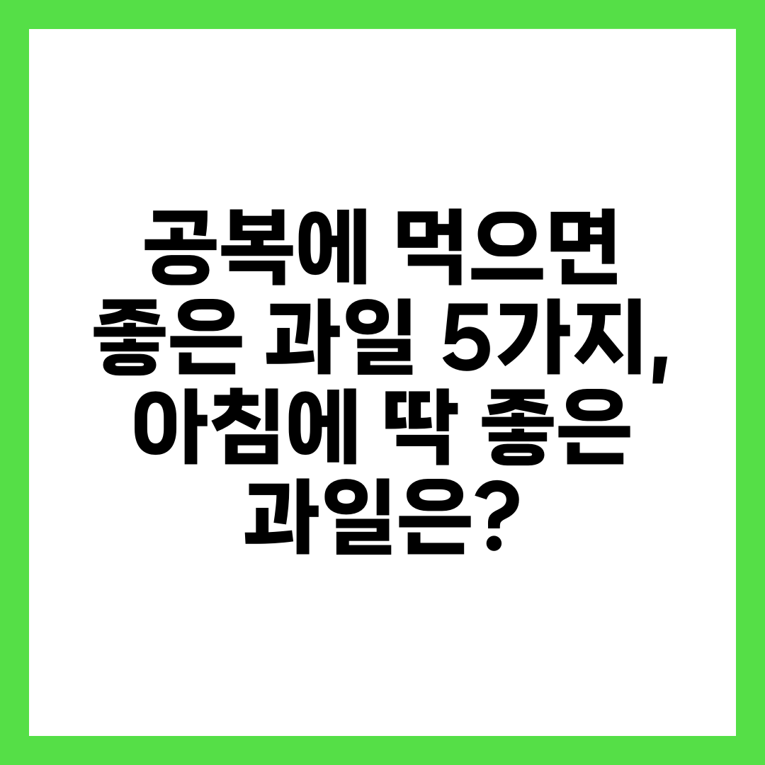 공복에 먹으면 좋은 과일 5가지, 아침에 딱 좋은 과일은? 2