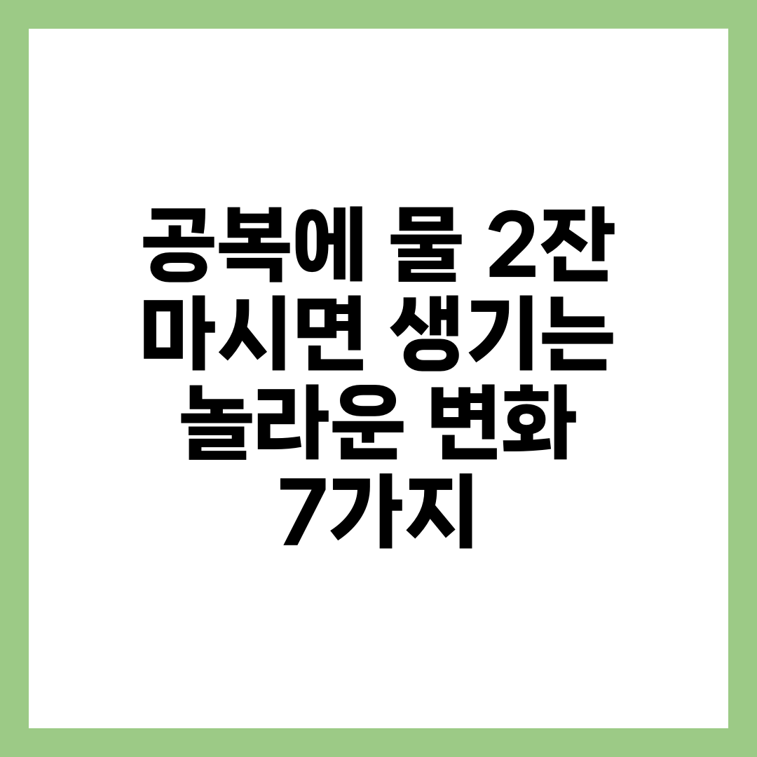 공복에 물 2잔 마시면 생기는 놀라운 변화 7가지 2