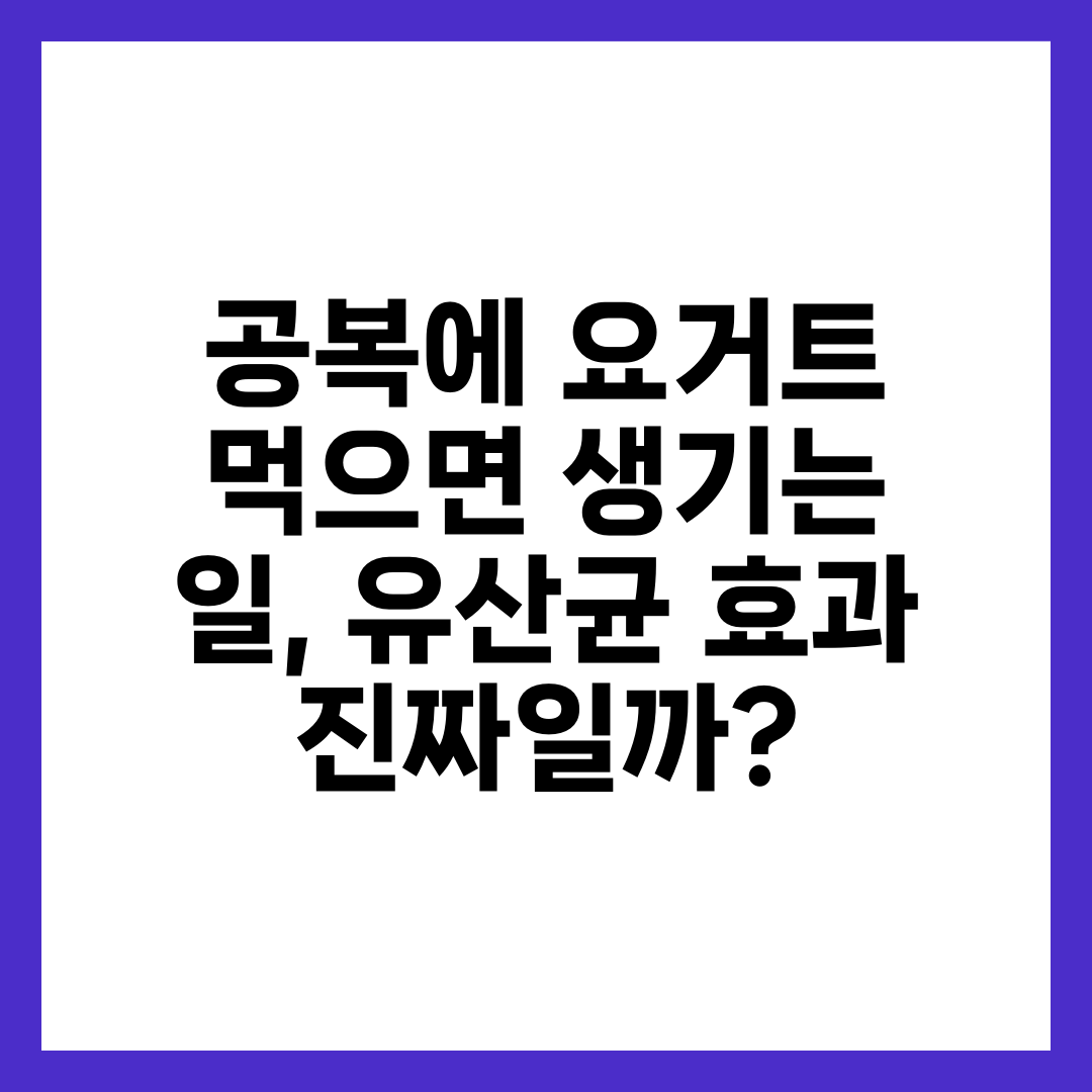 공복에 요거트 먹으면 생기는 일, 유산균 효과 진짜일까? 3