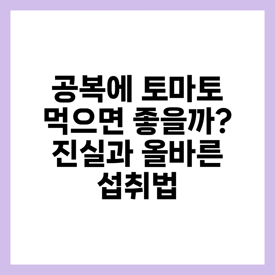 공복에 토마토 먹으면 좋을까? 진실과 올바른 섭취법 3