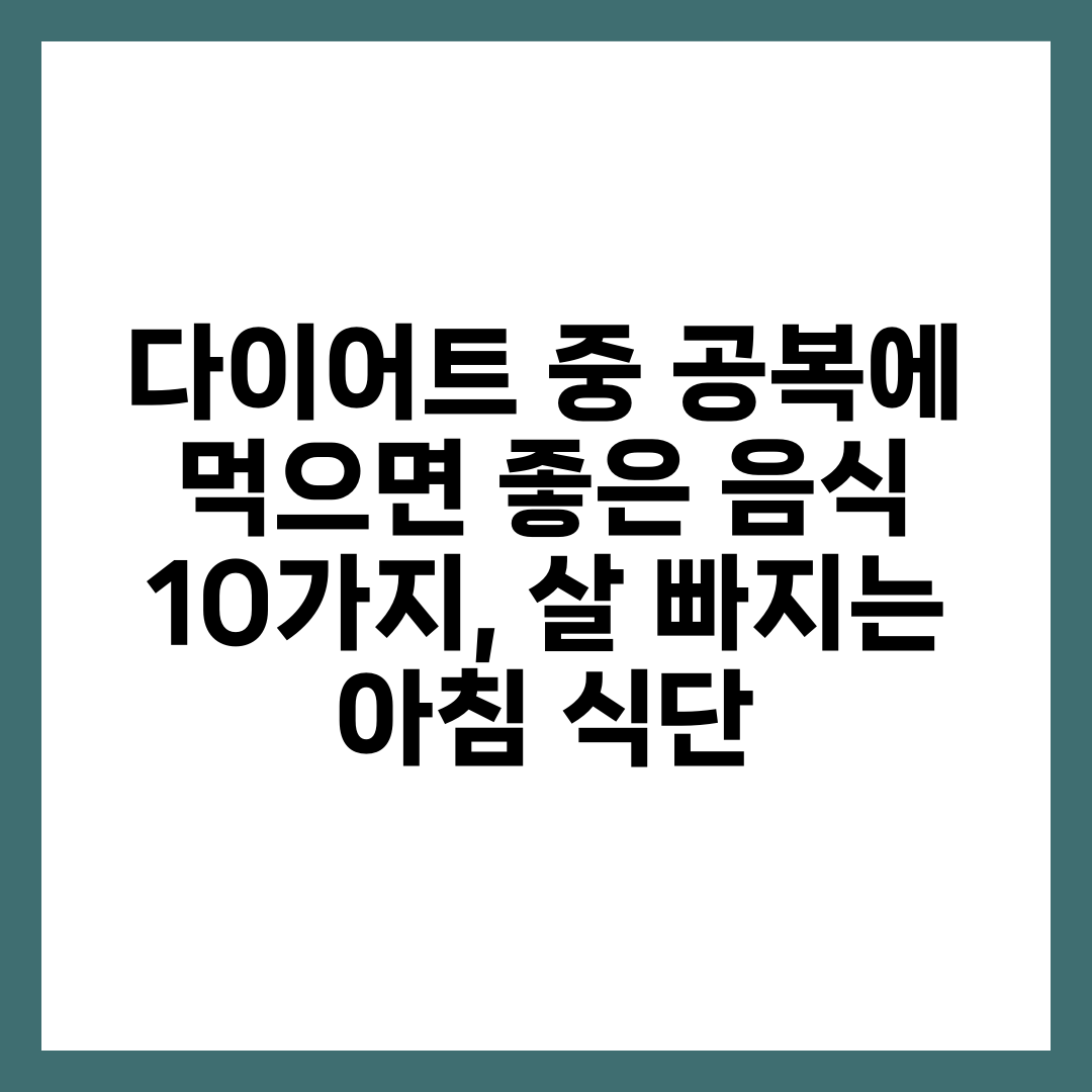 다이어트 중 공복에 먹으면 좋은 음식 10가지, 살 빠지는 아침 식단 3
