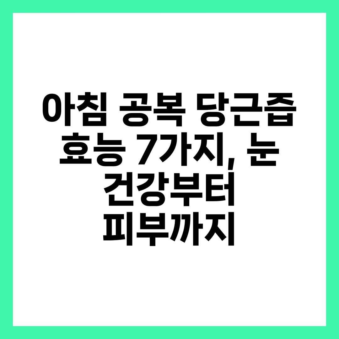 아침 공복 당근즙 효능 7가지, 눈 건강부터 피부까지 3