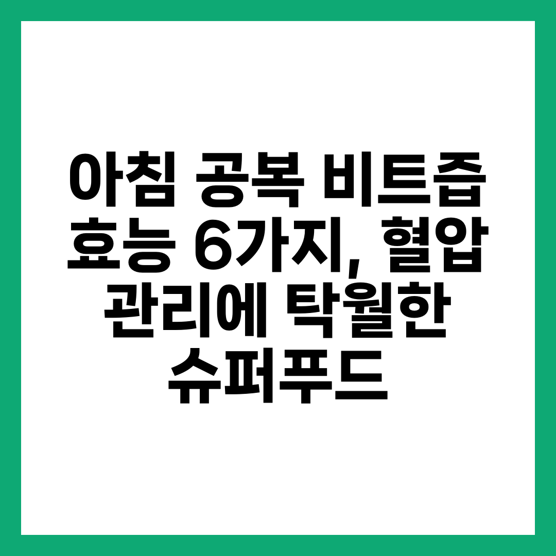 아침 공복 비트즙 효능 6가지, 혈압 관리에 탁월한 슈퍼푸드 2