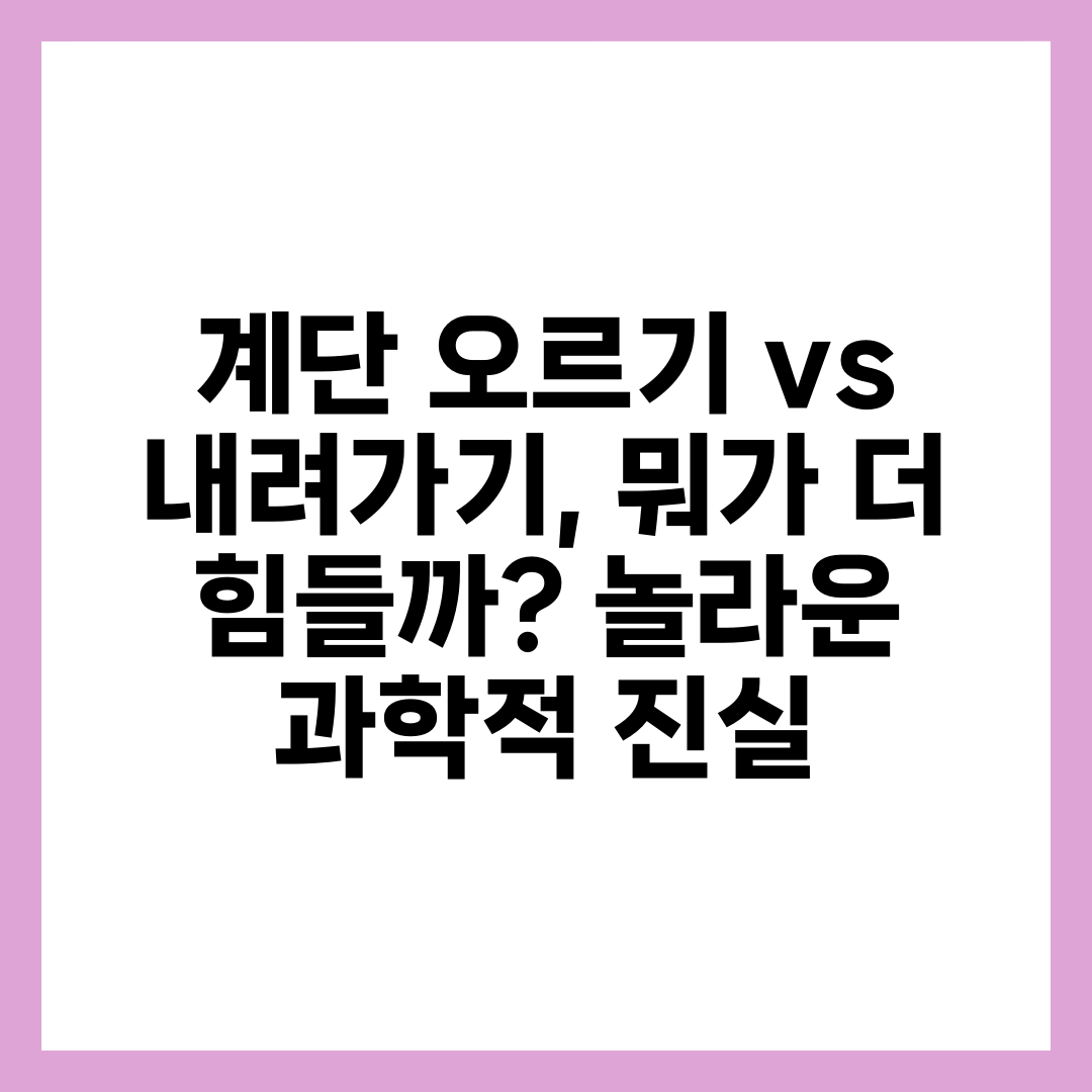 계단 오르기 vs 내려가기, 뭐가 더 힘들까? 놀라운 과학적 진실 2