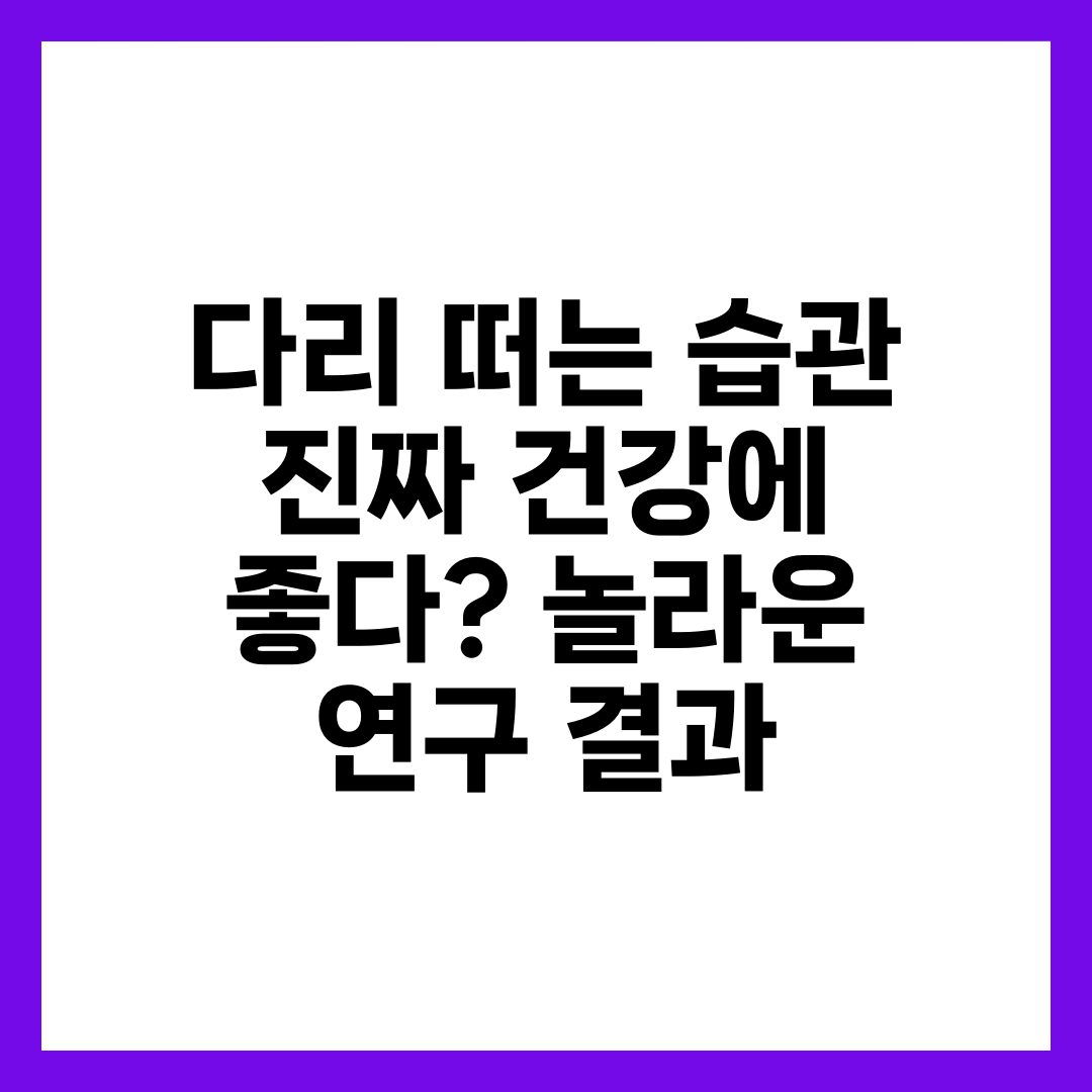 다리 떠는 습관 진짜 건강에 좋다? 놀라운 연구 결과 1