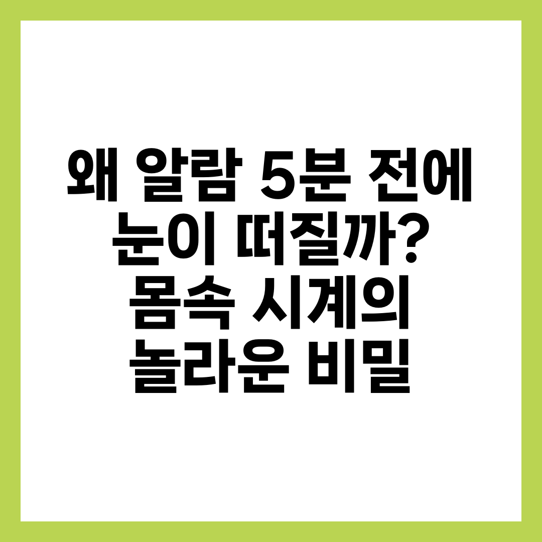 왜 알람 5분 전에 눈이 떠질까? 몸속 시계의 놀라운 비밀 1