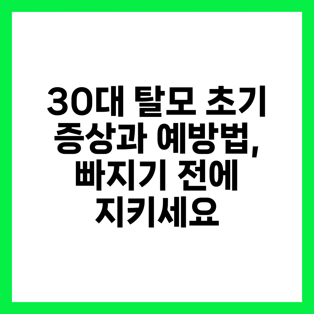 30대 탈모 초기 증상과 예방법, 빠지기 전에 지키세요 1