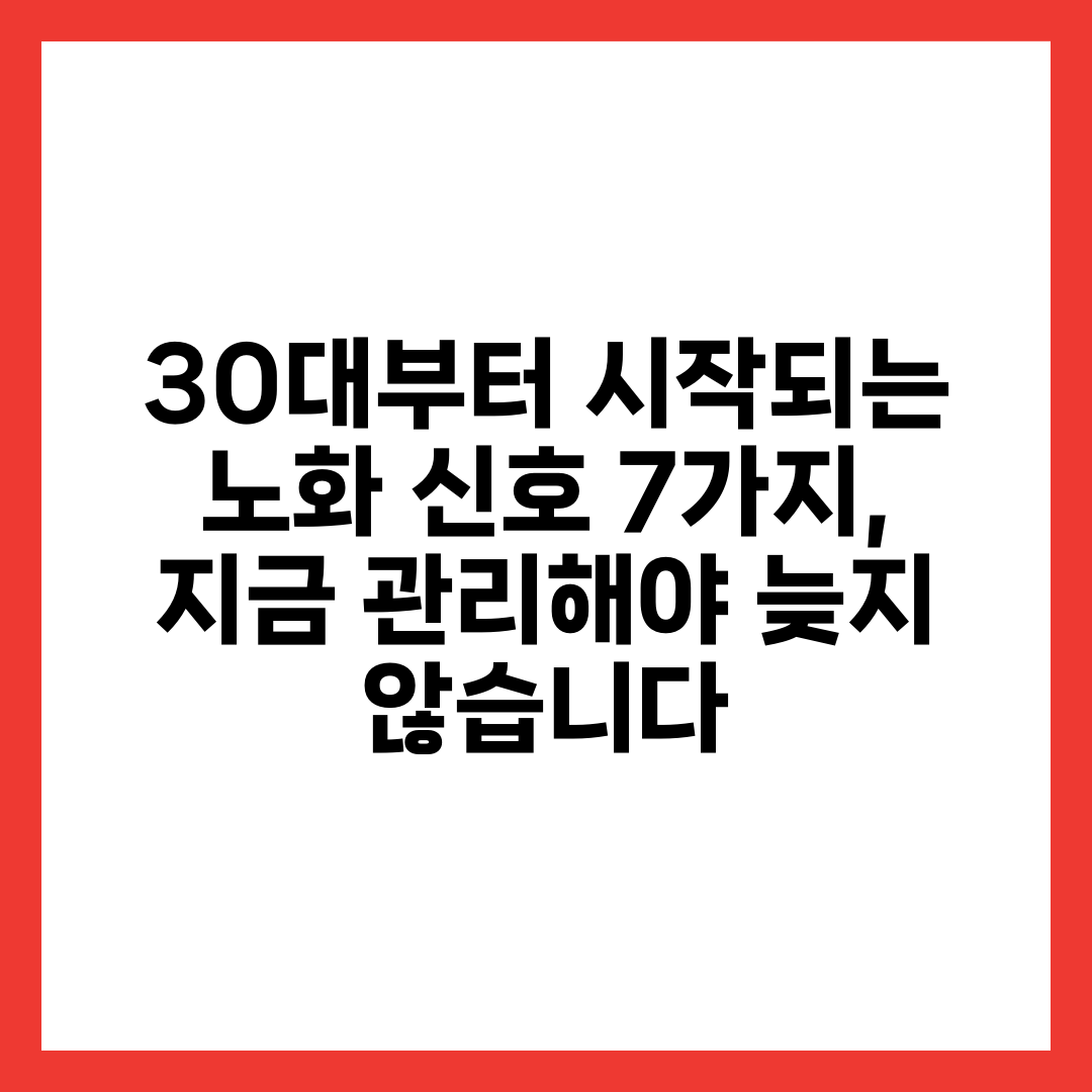 30대부터 시작되는 노화 신호 7가지, 지금 관리해야 늦지 않습니다 5
