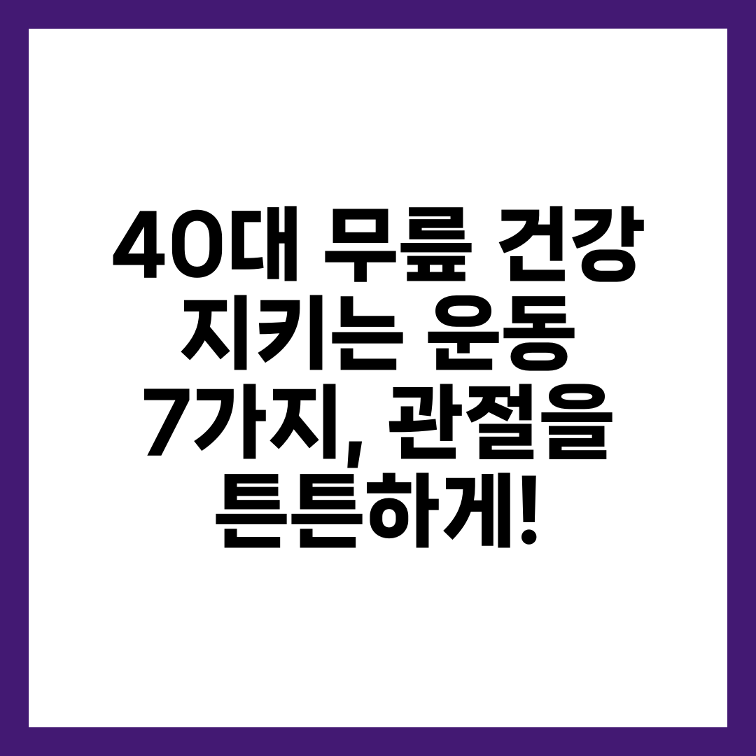 40대 무릎 건강 지키는 운동 7가지, 관절을 튼튼하게! 1
