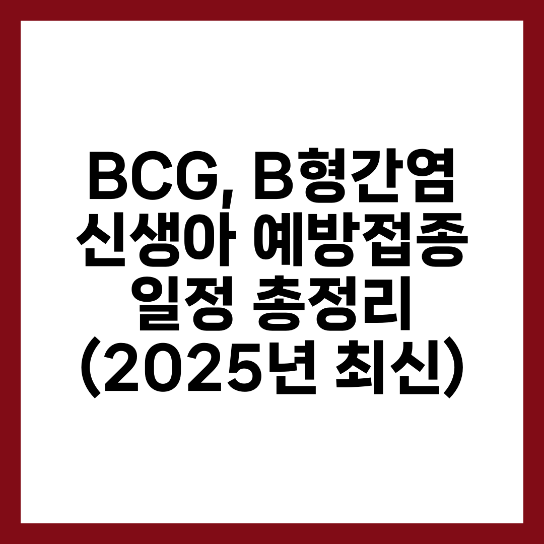BCG, B형간염 신생아 예방접종 일정 총정리 (2025년 최신) 1