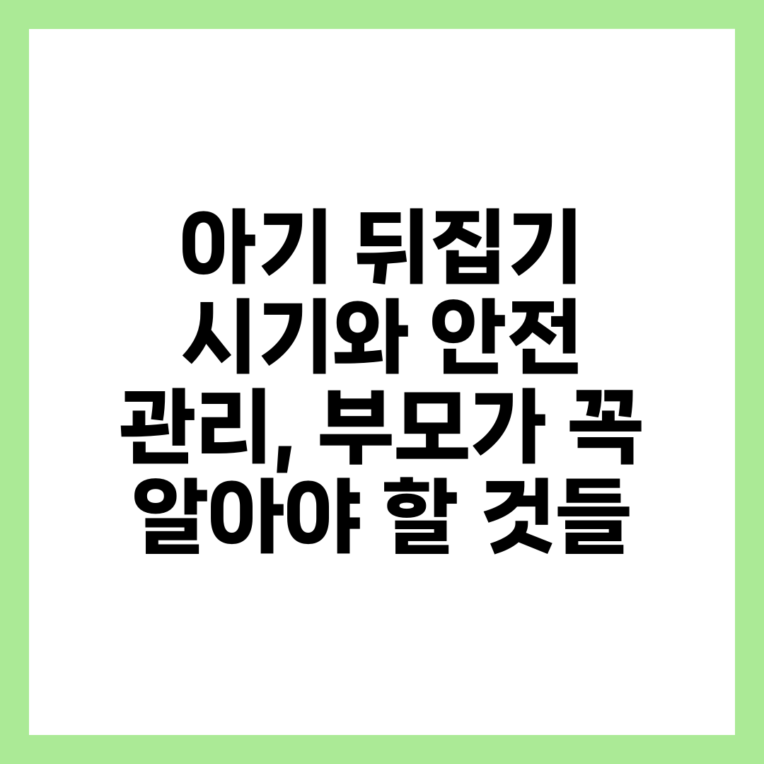 아기 뒤집기 시기와 안전 관리, 부모가 꼭 알아야 할 것들 2