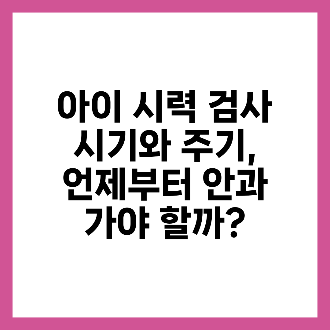 아이 시력 검사 시기와 주기, 언제부터 안과 가야 할까? 1
